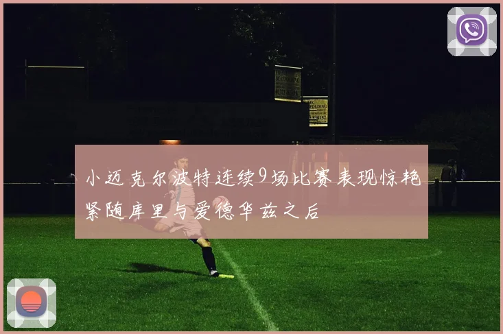 小迈克尔波特连续9场比赛表现惊艳紧随库里与爱德华兹之后