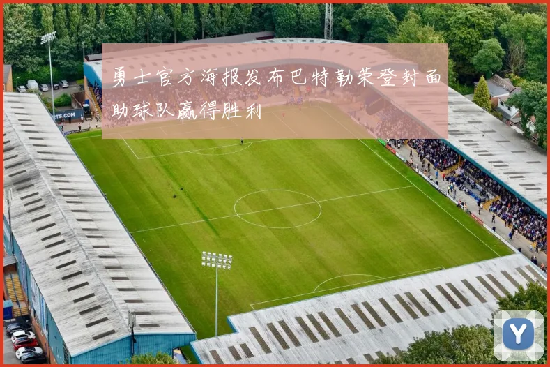 勇士官方海报发布巴特勒荣登封面助球队赢得胜利