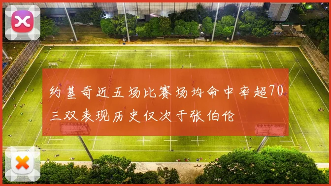 约基奇近五场比赛场均命中率超70三双表现历史仅次于张伯伦
