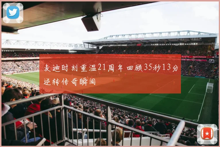 麦迪时刻重温21周年回顾35秒13分逆转传奇瞬间