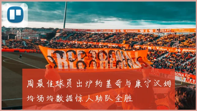 周最佳球员出炉约基奇与康宁汉姆均场均数据惊人助队全胜