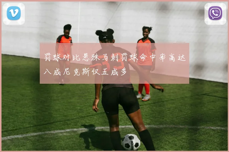 罚球对比悬殊马刺罚球命中率高达八成尼克斯仅五成多