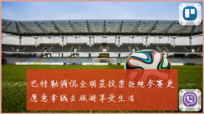 巴特勒调侃全明星投票拒绝参赛更愿意拿钱去旅游享受生活