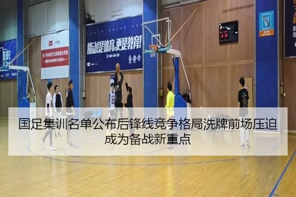 国足集训名单公布后锋线竞争格局洗牌前场压迫成为备战新重点 | Yabo